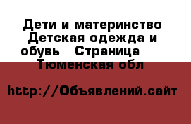 Дети и материнство Детская одежда и обувь - Страница 11 . Тюменская обл.